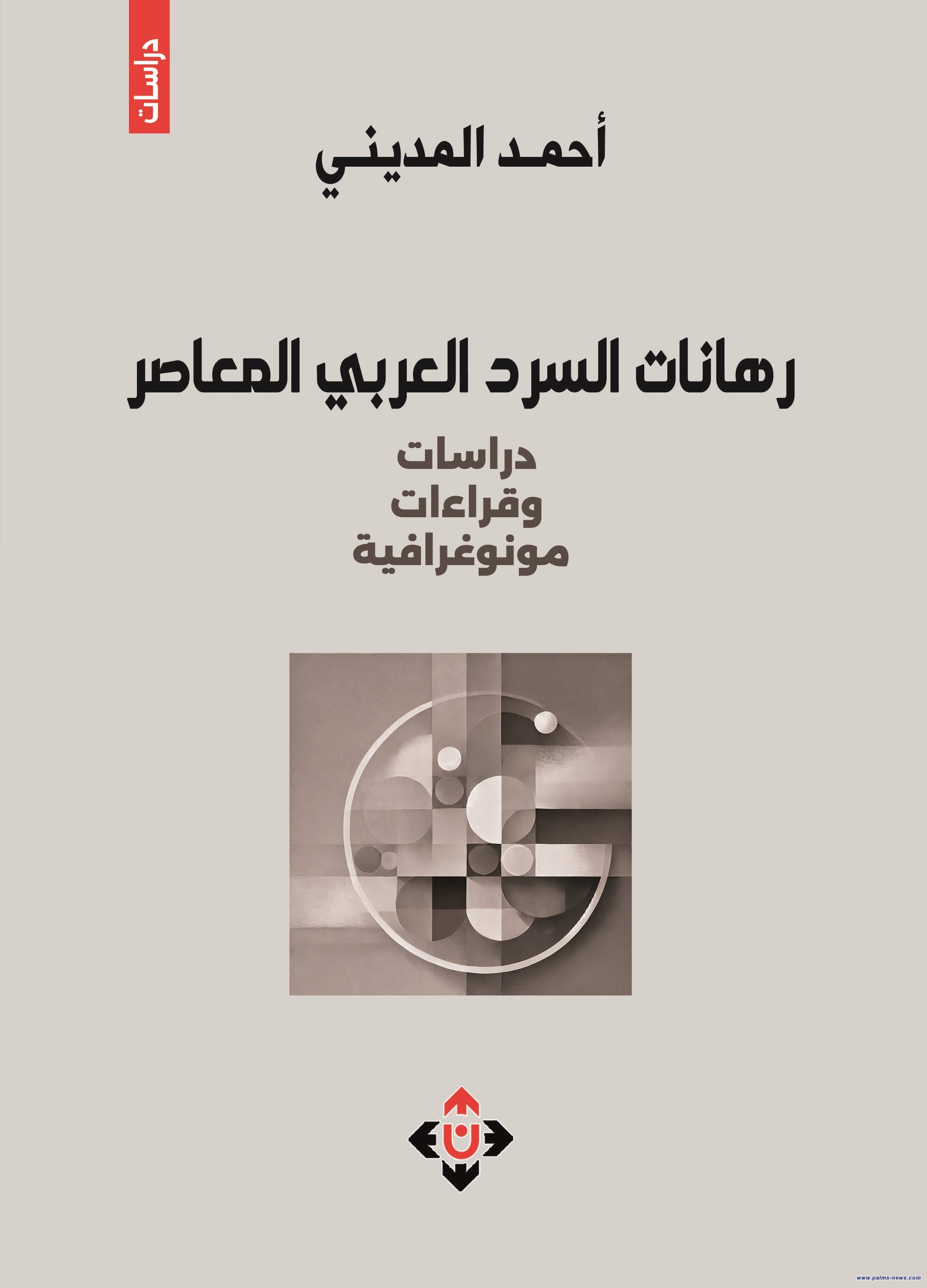 الناقد المغربي أحمد المديني يعاين رهانات السَّرد العربيِّ المعاصر